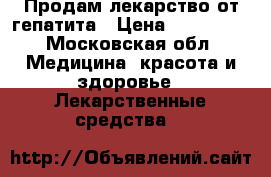 Продам лекарство от гепатита › Цена ­ 150 000 - Московская обл. Медицина, красота и здоровье » Лекарственные средства   